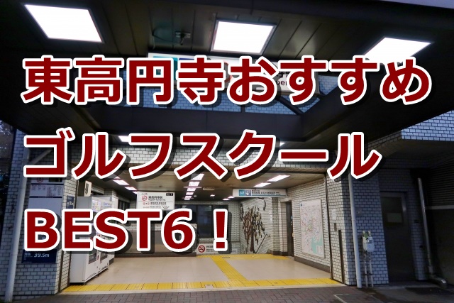 東高円寺で初心者におすすめのゴルフスクール6選！