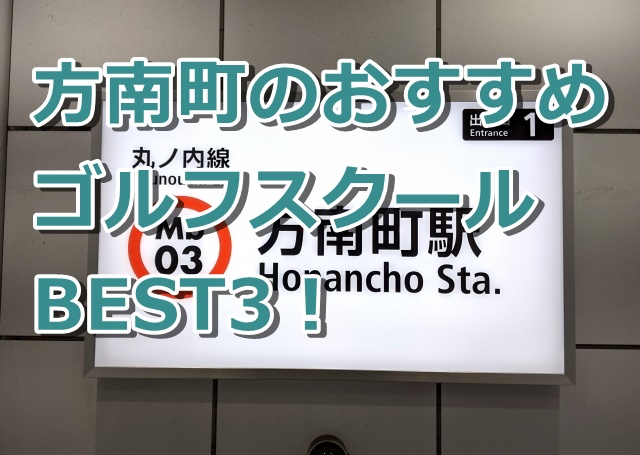 方南町で初心者におすすめのゴルフスクール3選！