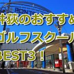井荻で初心者におすすめのゴルフスクール3選！