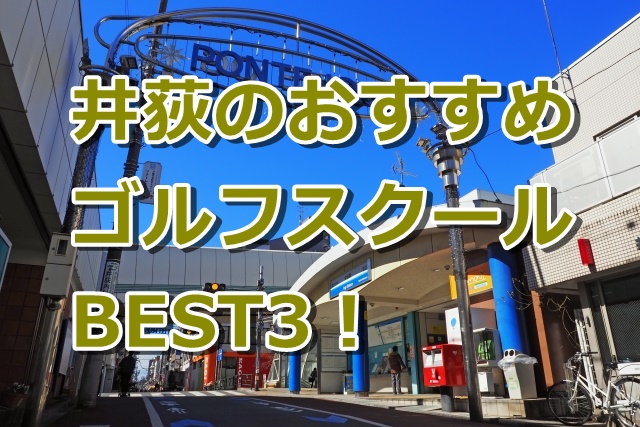 井荻で初心者におすすめのゴルフスクール3選！