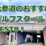 北参道で初心者におすすめのゴルフスクール8選！