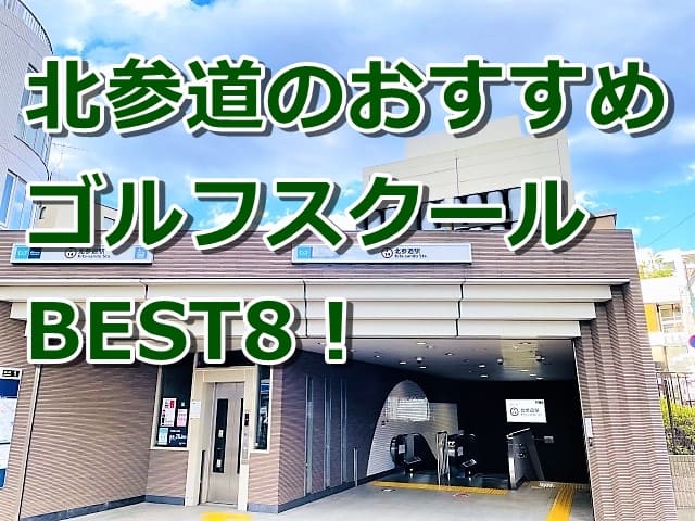 北参道で初心者におすすめのゴルフスクール8選！