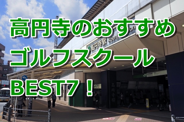 高円寺で初心者におすすめのゴルフスクール7選！