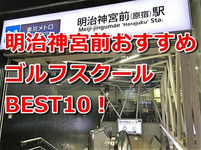 明治神宮前で初心者におすすめのゴルフスクール10選！
