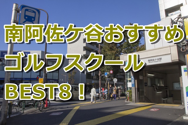 南阿佐ケ谷で初心者におすすめのゴルフスクール8選！