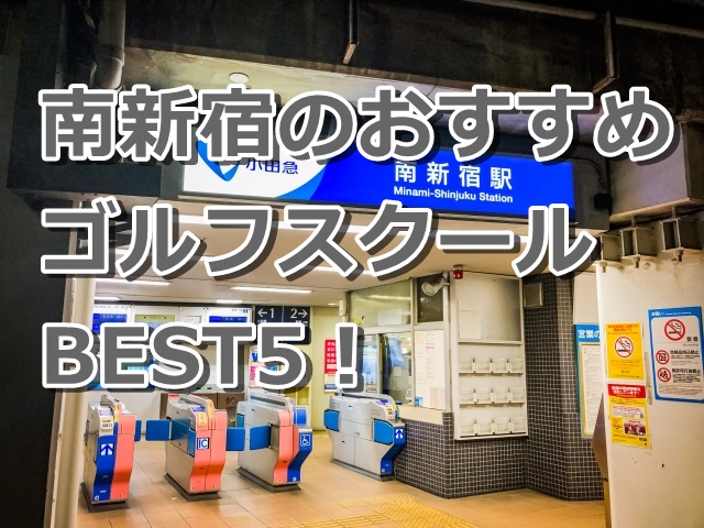 南新宿で初心者におすすめのゴルフスクール5選！