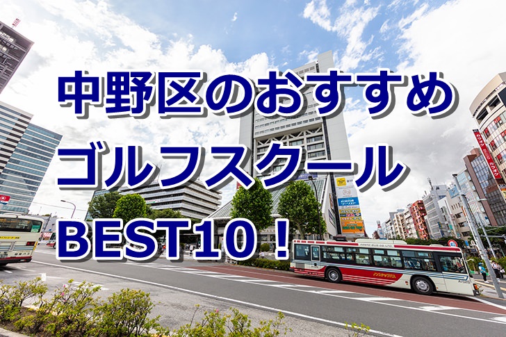 中野区で初心者におすすめのゴルフスクール