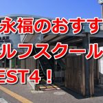 西永福で初心者におすすめのゴルフスクール4選！