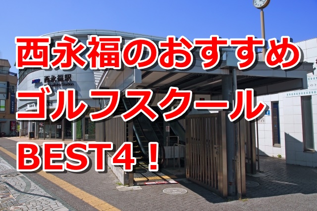西永福で初心者におすすめのゴルフスクール4選！