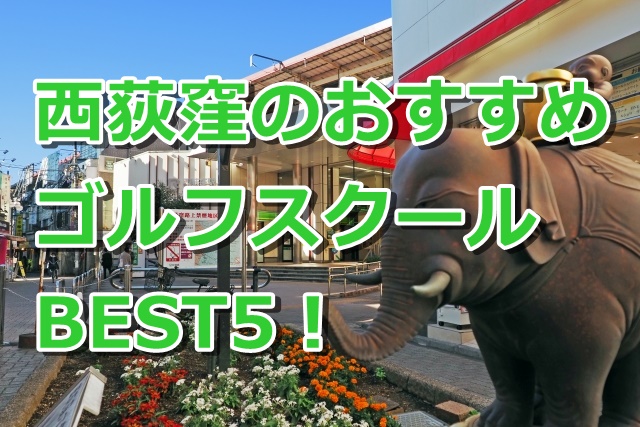 西荻窪で初心者におすすめのゴルフスクール5選！