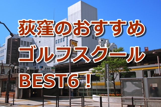 荻窪で初心者におすすめのゴルフスクール6選！