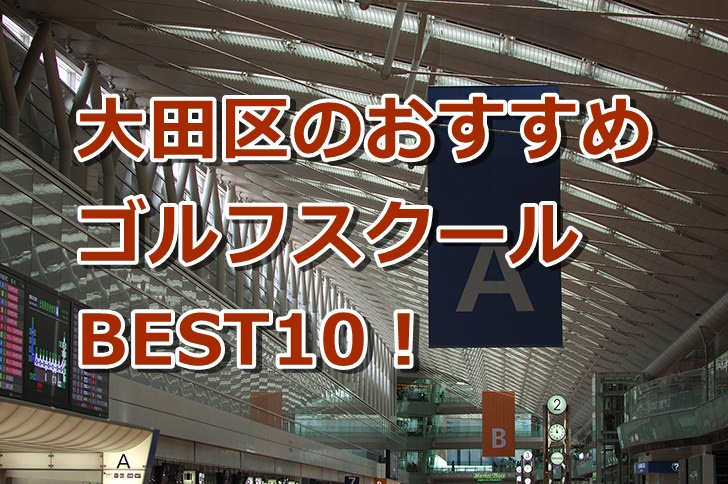 大田区で初心者におすすめのゴルフスクール