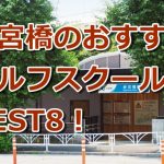 参宮橋で初心者におすすめのゴルフスクール8選！