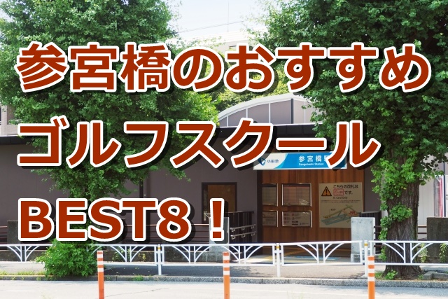 参宮橋で初心者におすすめのゴルフスクール8選！
