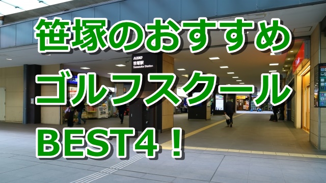 笹塚で初心者におすすめのゴルフスクール4選！