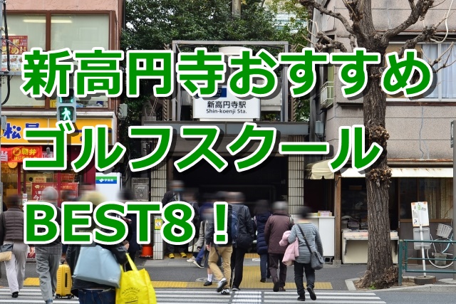 新高円寺で初心者におすすめのゴルフスクール8選！