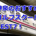 神泉で初心者におすすめのゴルフスクール7選！