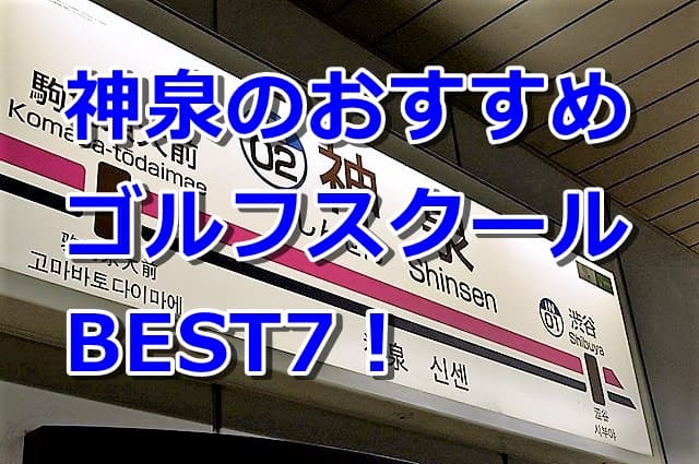 神泉で初心者におすすめのゴルフスクール7選！