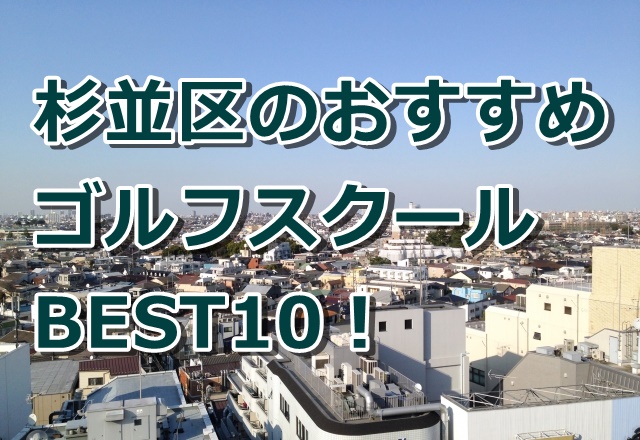 杉並区で初心者におすすめのゴルフスクール