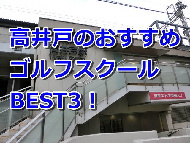 高井戸で初心者におすすめのゴルフスクール3選！