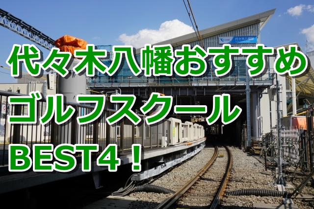 代々木八幡で初心者におすすめのゴルフスクール4選！