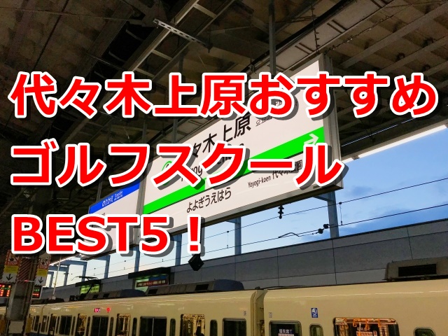 代々木上原で初心者におすすめのゴルフスクール5選！