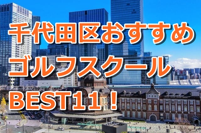 千代田区で初心者におすすめのゴルフスクール