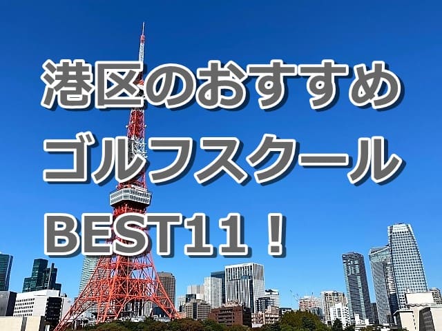 港区で初心者におすすめのゴルフスクール