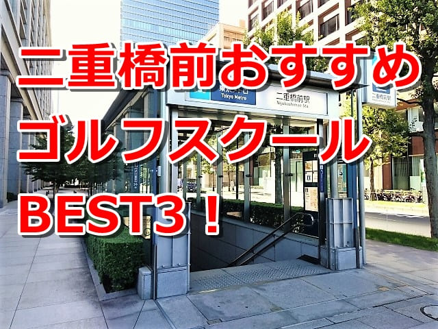 二重橋前で初心者におすすめのゴルフスクール3選！