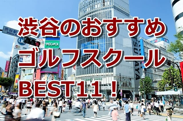 渋谷区で初心者におすすめのゴルフスクール