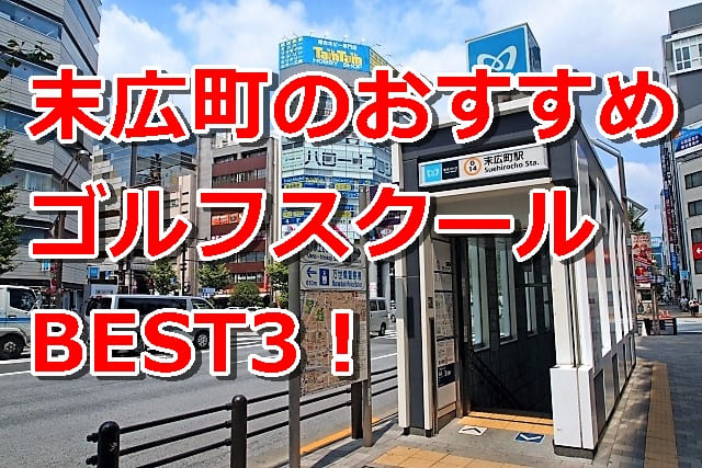 末広町で初心者におすすめのゴルフスクール3選！