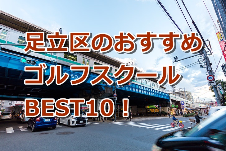 足立区で初心者におすすめのゴルフスクール