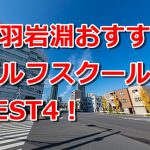 赤羽岩淵で初心者におすすめのゴルフスクール4選！