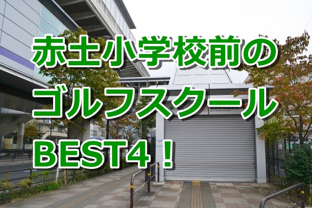 赤土小学校前で初心者におすすめのゴルフスクール4選！