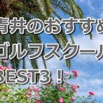 青井で初心者におすすめのゴルフスクール3選！