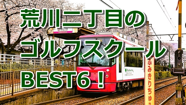 荒川二丁目で初心者におすすめのゴルフスクール6選!