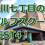 荒川七丁目で初心者におすすめのゴルフスクール4選！