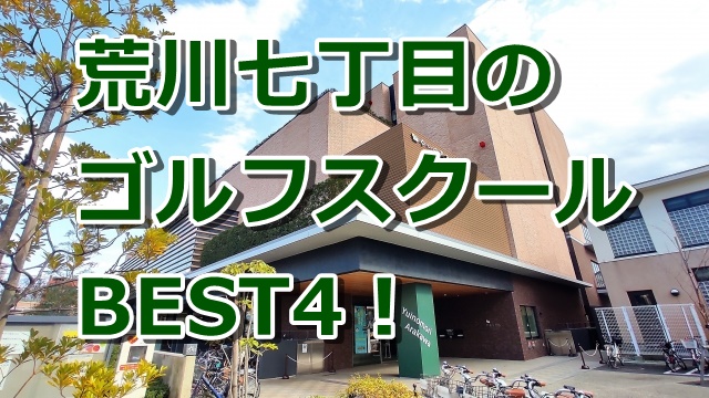 荒川七丁目で初心者におすすめのゴルフスクール4選！