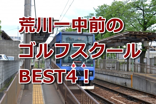 荒川一中前で初心者におすすめのゴルフスクール4選！