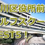 荒川区役所前で初心者におすすめのゴルフスクール5選！