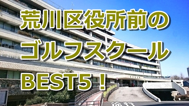 荒川区役所前で初心者におすすめのゴルフスクール5選！