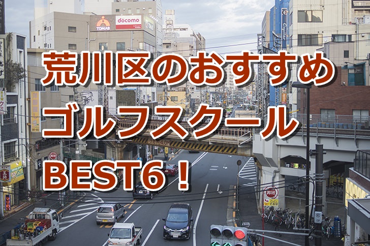 荒川区で初心者におすすめのゴルフスクール