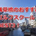 浅草橋で初心者におすすめのゴルフスクール3選！