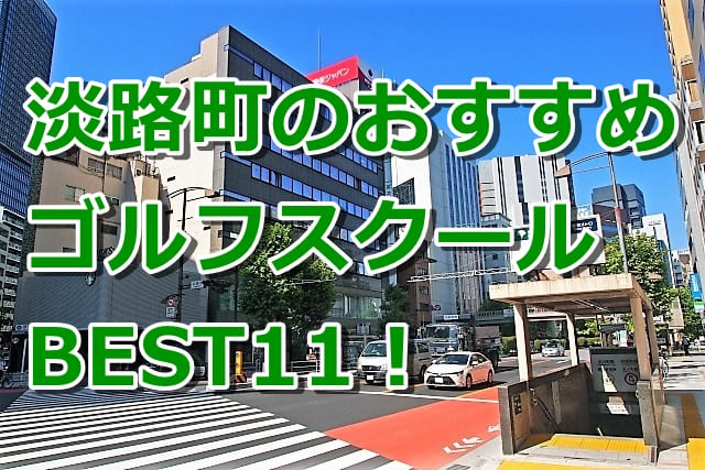 淡路町で初心者におすすめのゴルフスクール11選!