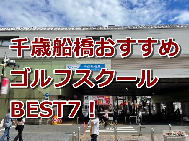 千歳船橋で初心者におすすめのゴルフスクール7選!