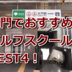 大門で初心者におすすめのゴルフスクール4選！