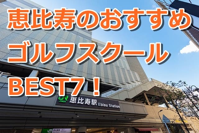 恵比寿で初心者におすすめのゴルフスクール7選!