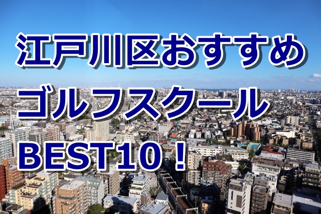 江戸川区で初心者におすすめのゴルフスクール