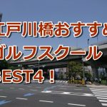 江戸川橋で初心者におすすめのゴルフスクール4選！