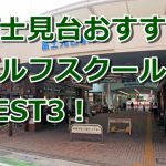 富士見台で初心者におすすめのゴルフスクール3選！